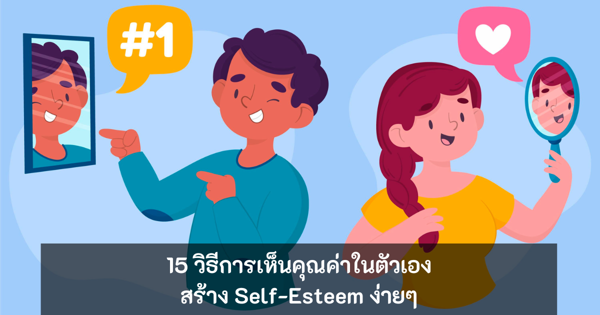 สร้าง Self-Esteem - Self Esteem - ภาพที่ 3