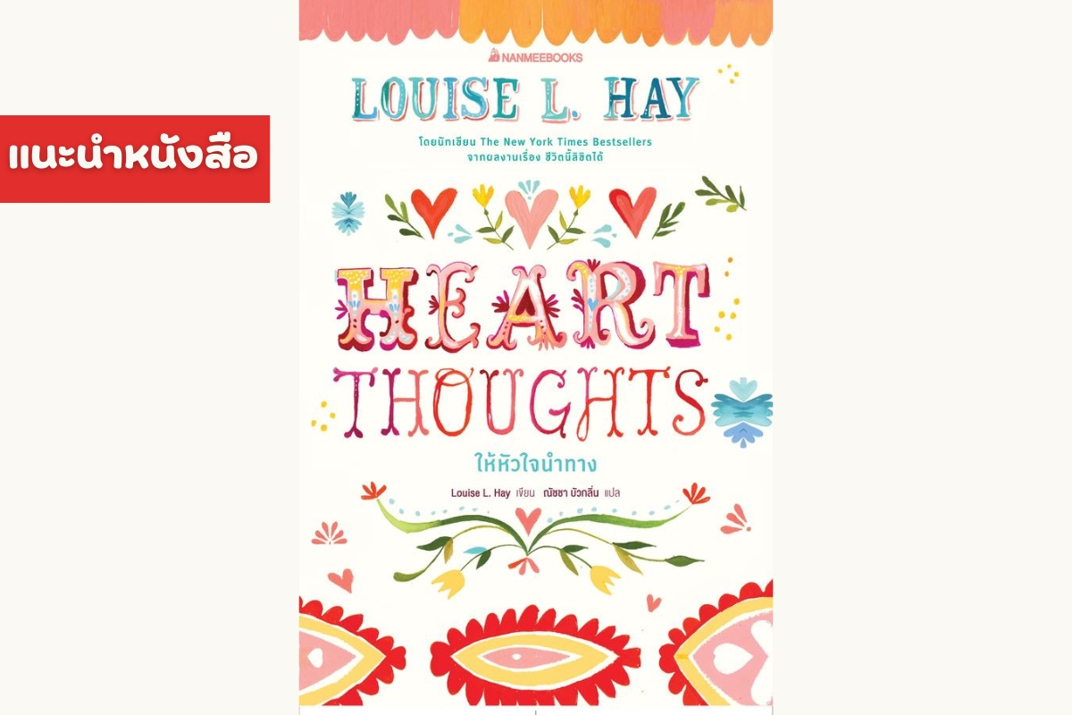 Heart Thoughts ให้หัวใจนำทาง - Heart Thoughts - ภาพที่ 1