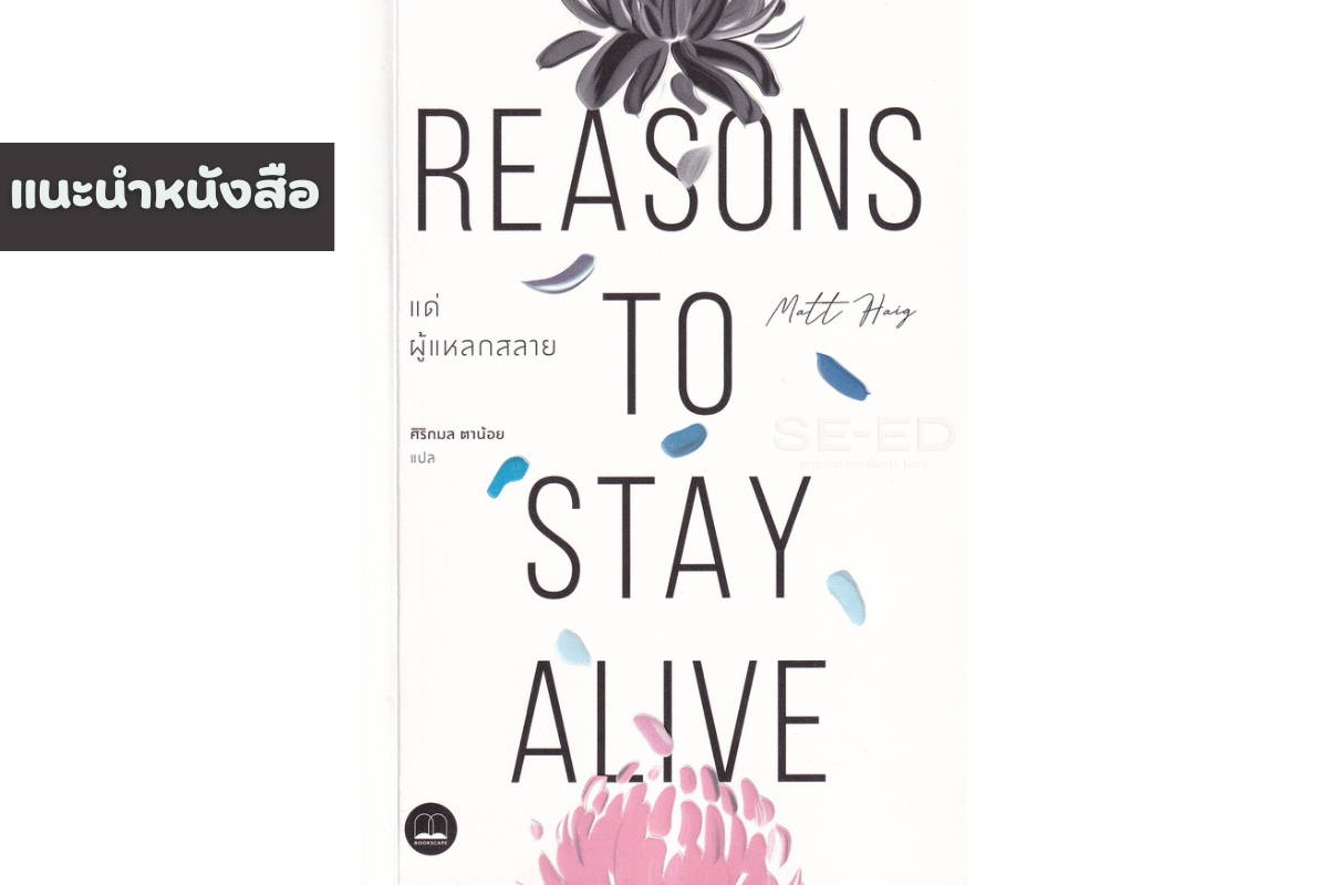 แด่ผู้แหลกสลาย Reasons to Stay Alive - Reasons to Stay Alive - ภาพที่ 1