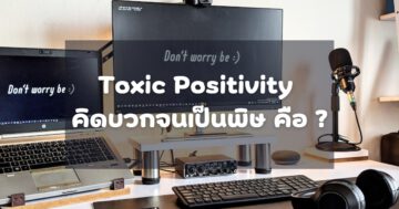 ให้กำลังใจตัวเอง - Toxic Positivity - ภาพที่ 15