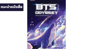 เทคนิคเลิกคิดเยอะ - BTS Odyssey - ภาพที่ 13