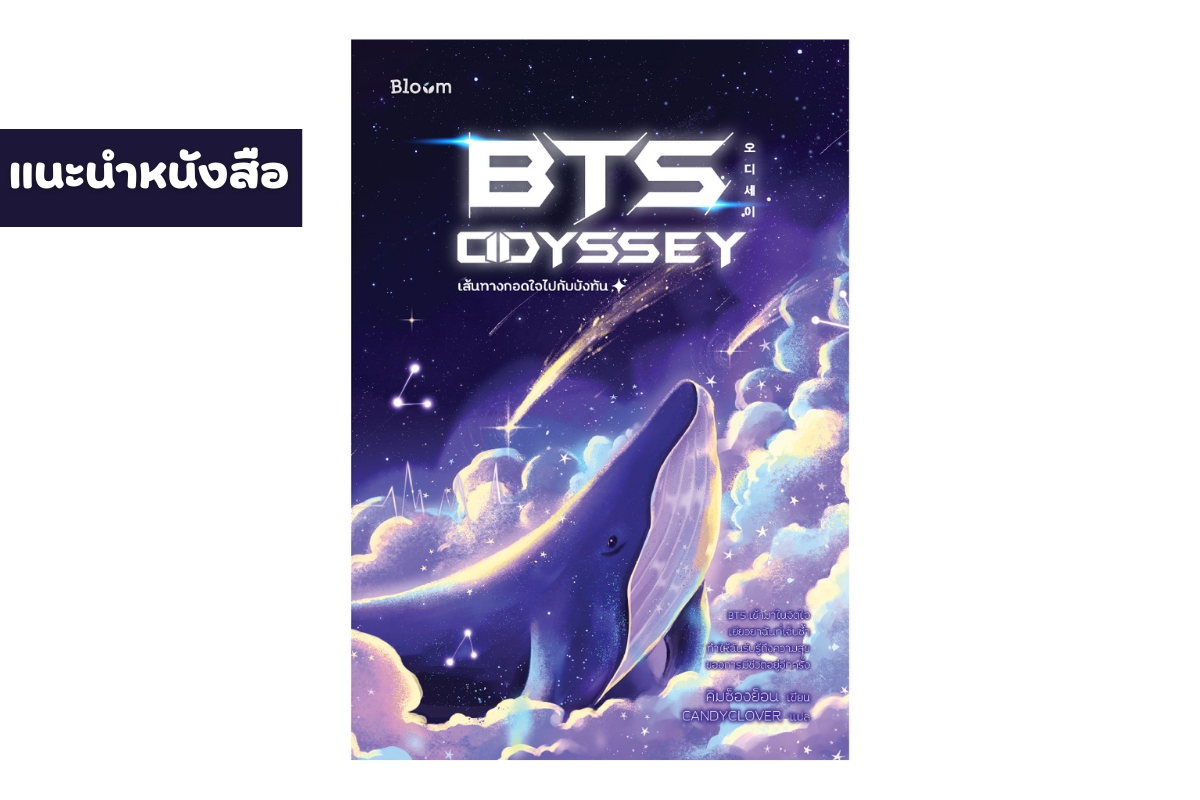 BTS Odyssey - BTS Odyssey - ภาพที่ 1