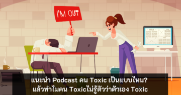 Podcast คน Toxic - Toxic podcast - ภาพที่ 1