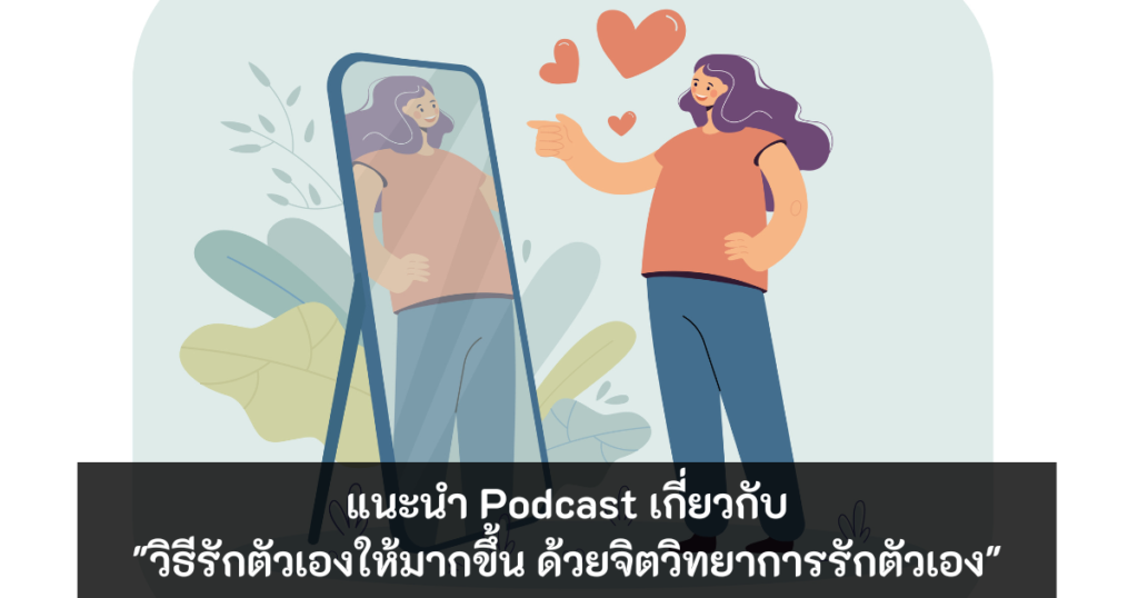 วิธีรักตัวเองให้มากขึ้น - love self podcast - ภาพที่ 1