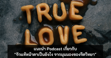 วิธีรักตัวเองให้มากขึ้น - true love podcast - ภาพที่ 7