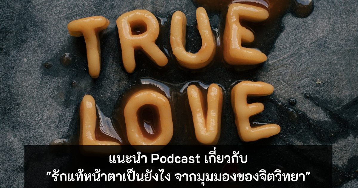 รักแท้หน้าตาเป็นยังไง - true love podcast - ภาพที่ 1