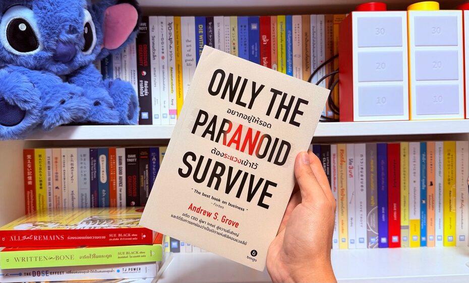 หนังสือ อยากอยู่ให้รอด ต้องระแวงเข้าไว้: บทเรียนอมตะจาก Andrew S. Grove [รีวิวเล่มที่ 31/2026]