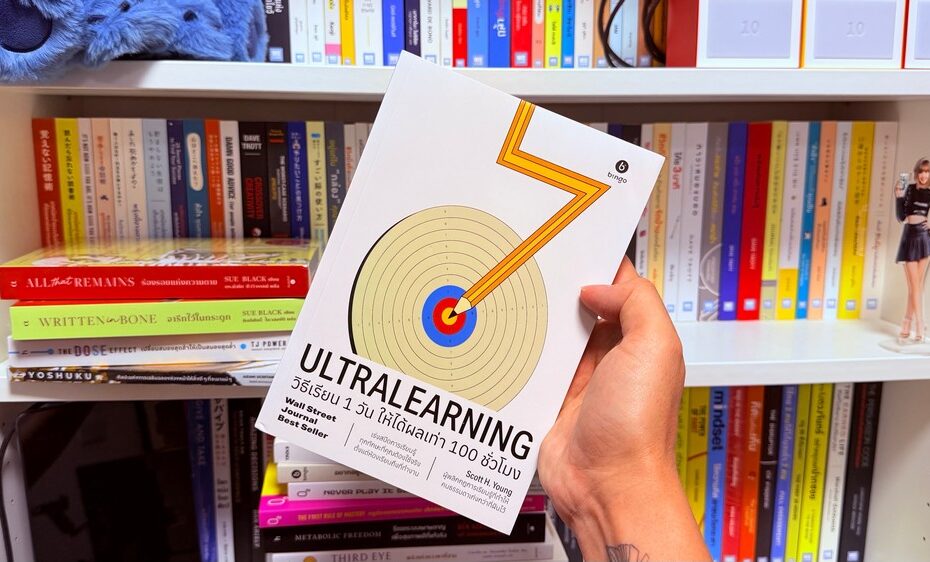 หนังสือ Ultralearning วิธีเรียน 1 วัน ให้ได้ผลเท่า 100 ชั่วโมง [รีวิวเล่มที่ 32/2026]