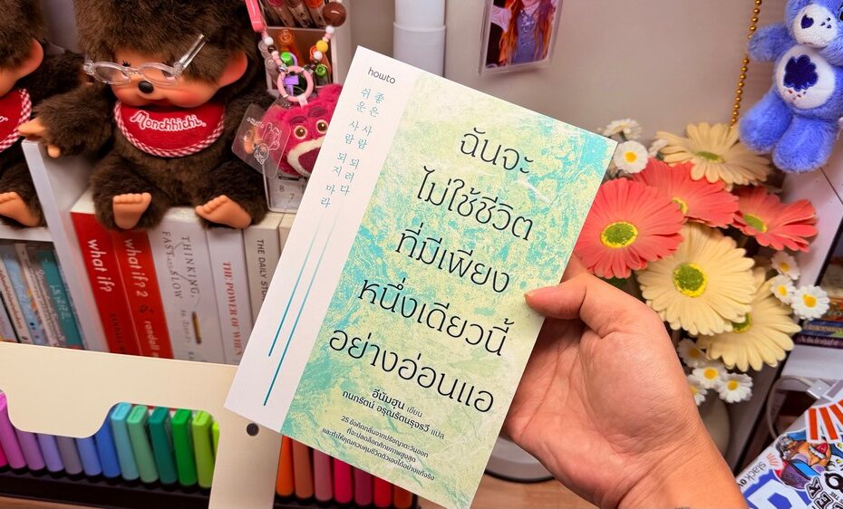 10 ข้อคิดชีวิตจากหนังสือ ‘ฉันจะไม่ใช้ชีวิตที่มีเพียงหนึ่งเดียวนี้อย่างอ่อนแอ’ [รีวิวเล่มที่ 34/2026] 