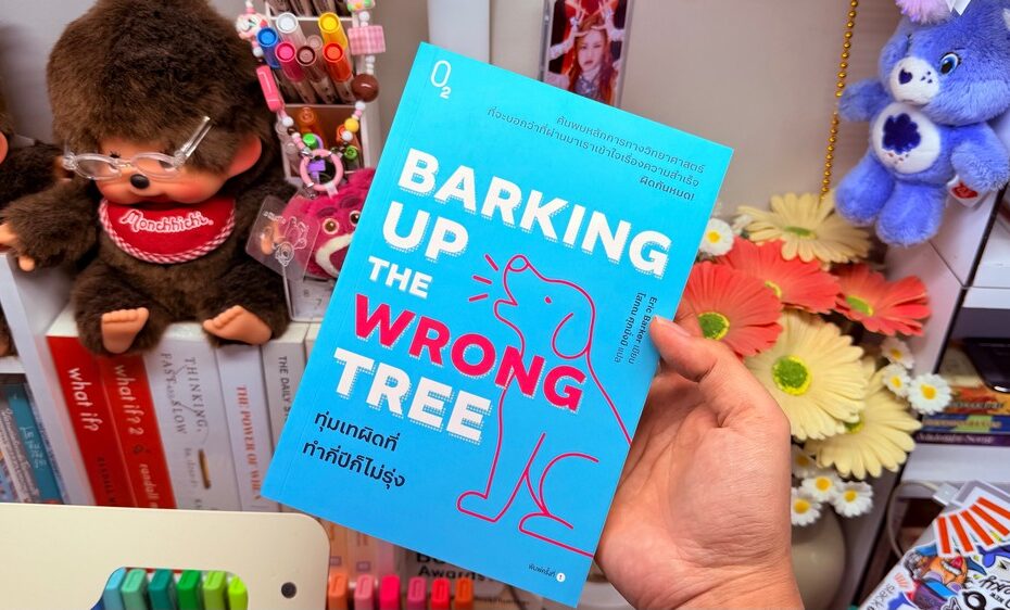 10 ข้อคิดจากหนังสือ Barking Up the Wrong Tree ทุ่มเทผิดที่ ทำกี่ปีก็ไม่รุ่ง [รีวิวเล่มที่ 39/2026]
