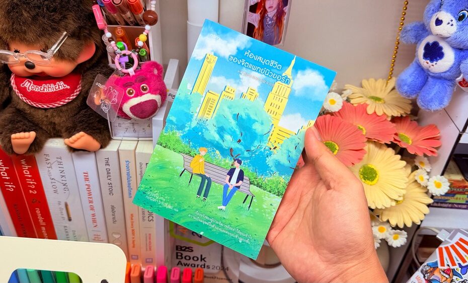 หนังสือ ห้องสมุดชีวิตจิตแพทย์นิวยอร์ก: บทเรียนเยียวยาใจจากนาจงโฮ [รีวิวเล่มที่ 36/2026]