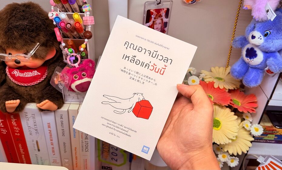 ถอด 9 ข้อคิดจากหนังสือ คุณอาจมีเวลาเหลือแค่วันนี้ เปลี่ยนมุมมองชีวิต [รีวิวเล่มที่ 38/2026]