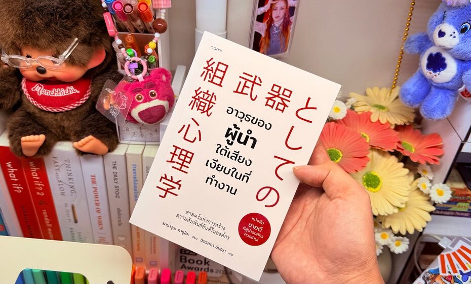 หนังสือ อาวุธผู้นำใต้เสียงเงียบในที่ทำงาน: ถอดรหัสสู่การสร้างอิทธิพล [รีวิวเล่มที่ 35/2026]