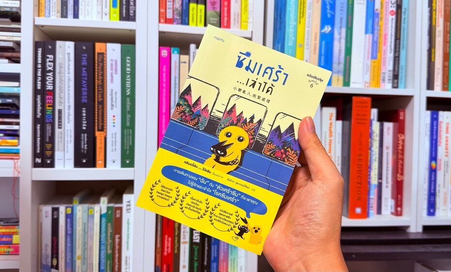 หนังสือ “ซึมเศร้า…เล่าได้” สรุป 11 ข้อคิด เยียวยาใจในวันที่อ่อนล้า [รีวิวเล่มที่ 40/2026]