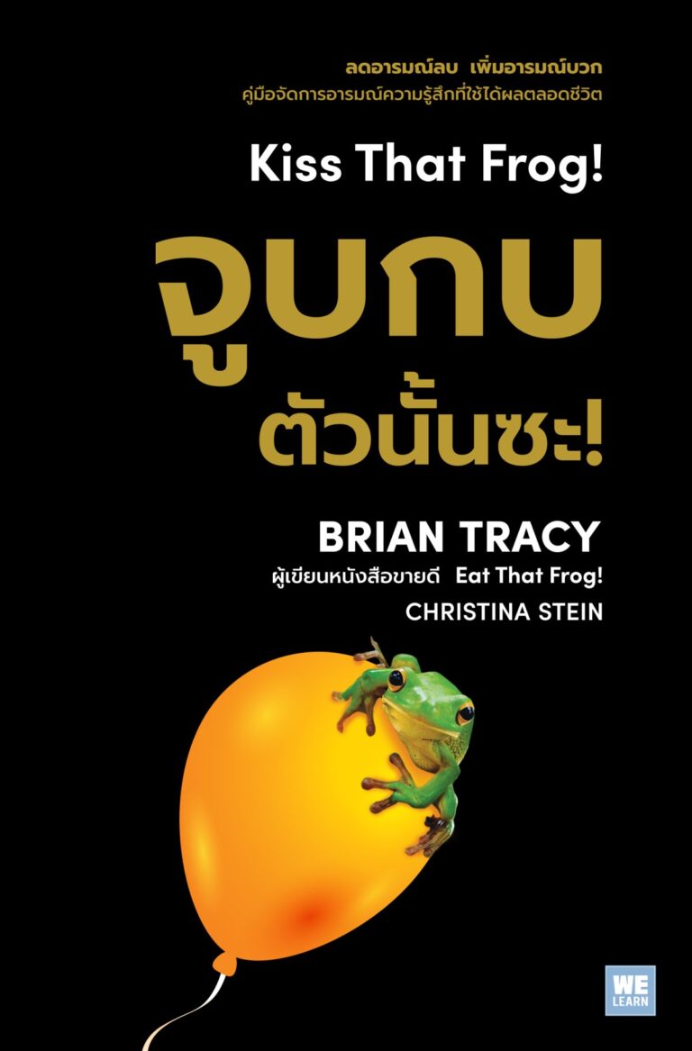 จูบกบตัวนั้นซะ! (ฉบับปรับปรุง) 2023 (Kiss That Frog!)