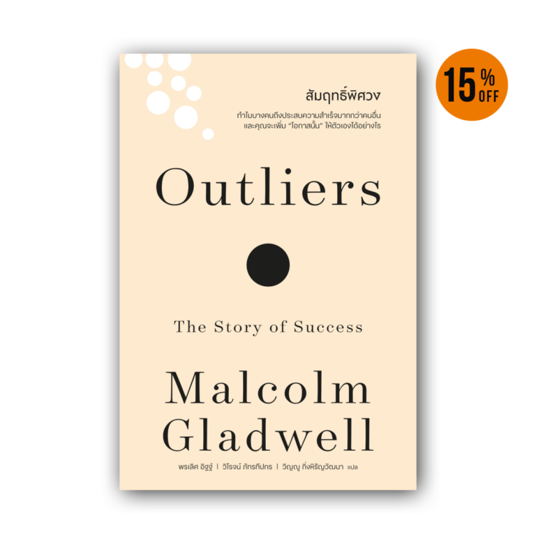 สัมฤทธิ์พิศวง [ฉบับปรับปรุง] Outliers (classic collection)