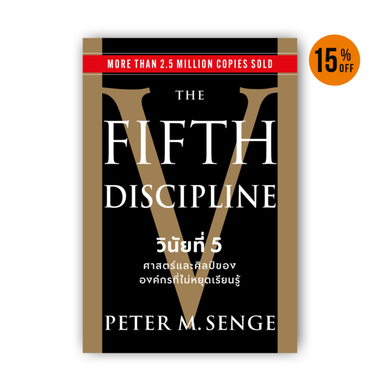 The Fifth Discipline วินัยที่ 5 ศาสตร์และศิลป์ขององค์กรที่ไม่หยุดเรียนรู้